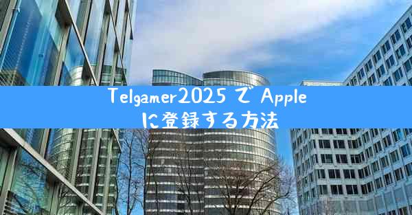 Telgamer2025 で Apple に登録する方法