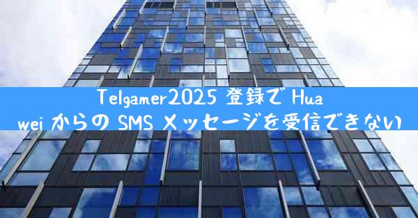 Telgamer2025 登録で Huawei からの SMS メッセージを受信できない