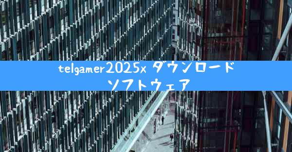 telgamer2025x ダウンロード ソフトウェア