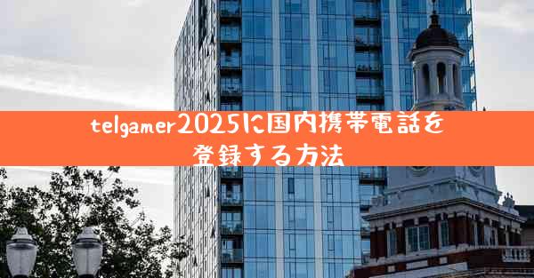 telgamer2025に国内携帯電話を登録する方法