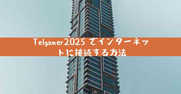Telgamer2025 でインターネットに接続する方法
