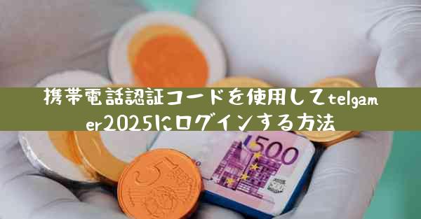 携帯電話認証コードを使用してtelgamer2025にログインする方法