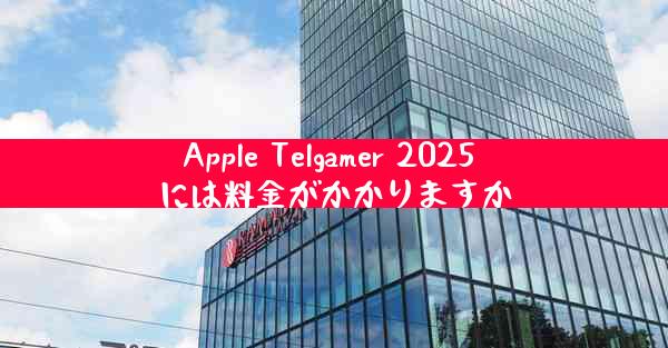 Apple Telgamer 2025 には料金がかかりますか