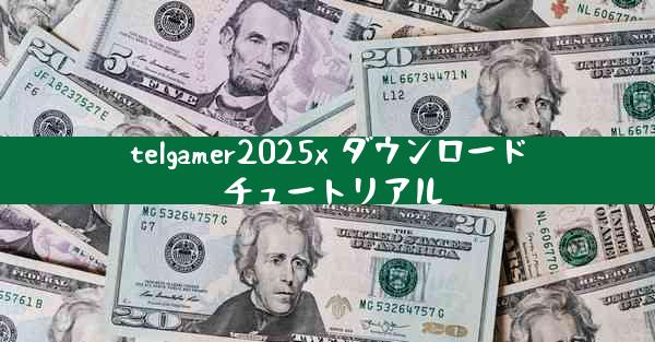 telgamer2025x ダウンロード チュートリアル