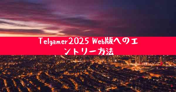Telgamer2025 Web版へのエントリー方法
