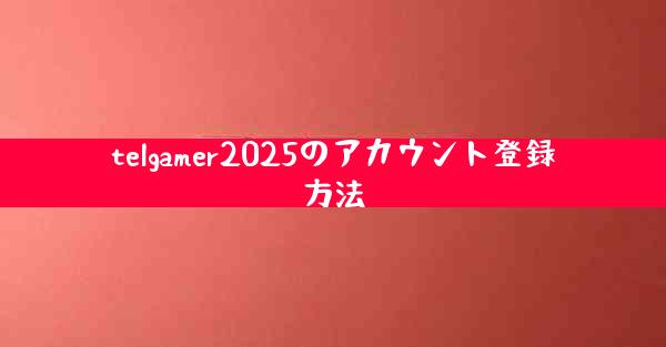 telgamer2025のアカウント登録方法