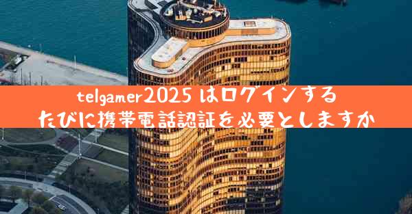 telgamer2025 はログインするたびに携帯電話認証を必要としますか