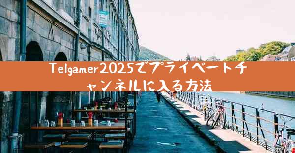 Telgamer2025でプライベートチャンネルに入る方法