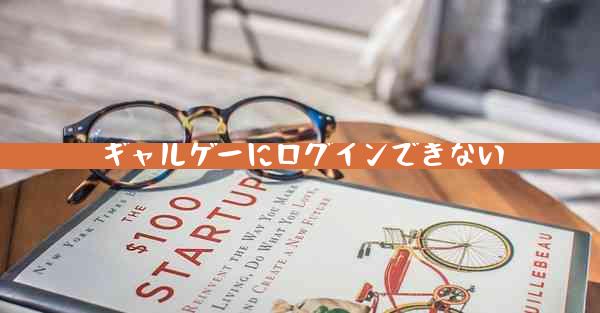 ギャルゲーにログインできない