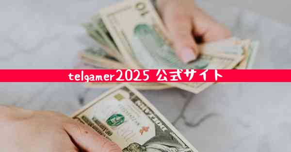telgamer2025 公式サイト