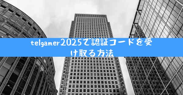 telgamer2025で認証コードを受け取る方法