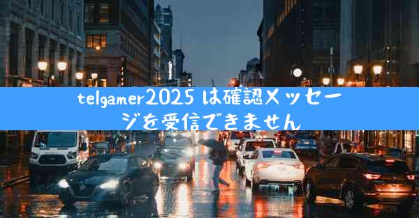 telgamer2025 は確認メッセージを受信できません