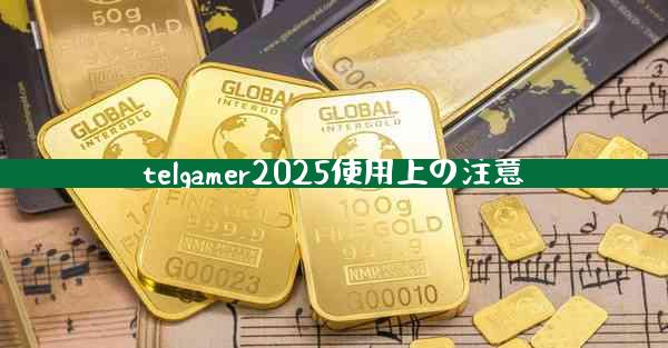 telgamer2025使用上の注意