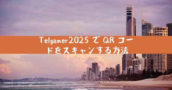 Telgamer2025 で QR コードをスキャンする方法
