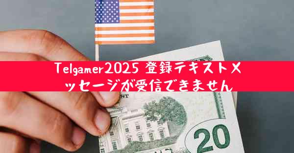 Telgamer2025 登録テキストメッセージが受信できません