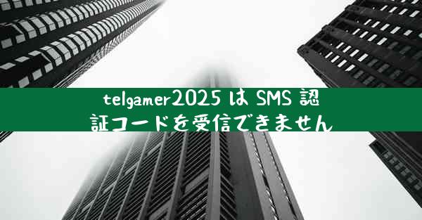 telgamer2025 は SMS 認証コードを受信できません