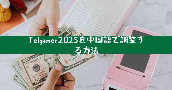 Telgamer2025を中国語で調整する方法