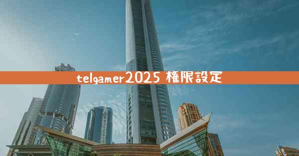 telgamer2025 権限設定