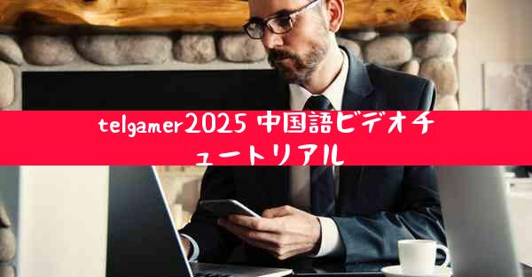 telgamer2025 中国語ビデオチュートリアル