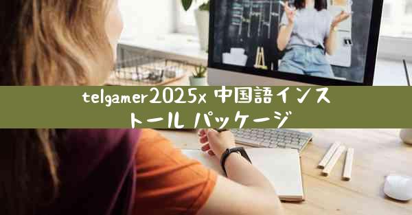 telgamer2025x 中国語インストール パッケージ