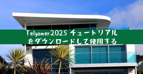 Telgamer2025 チュートリアルをダウンロードして使用する