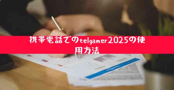 携帯電話でのtelgamer2025の使用方法