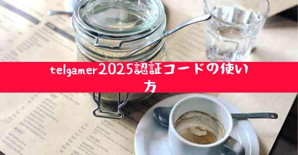 telgamer2025認証コードの使い方
