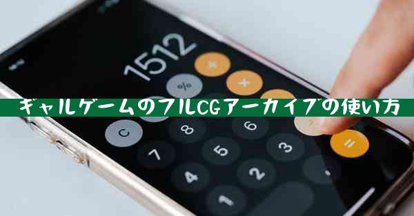 ギャルゲームのフルCGアーカイブの使い方