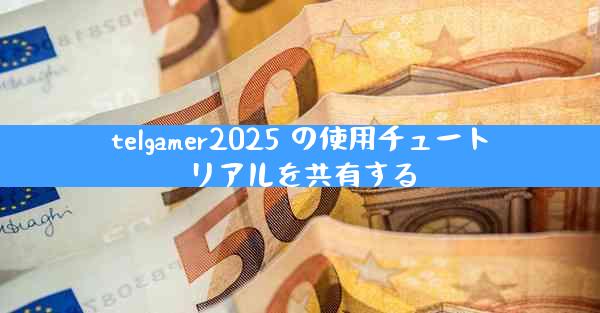 telgamer2025 の使用チュートリアルを共有する