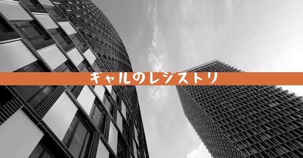 ギャルのレジストリ