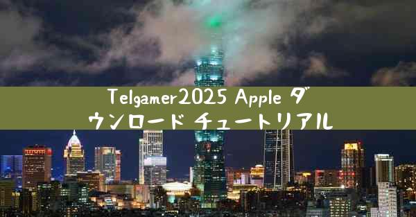 Telgamer2025 Apple ダウンロード チュートリアル