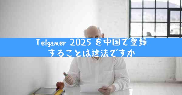 Telgamer 2025 を中国で登録することは違法ですか