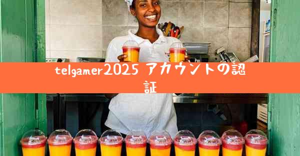 telgamer2025 アカウントの認証