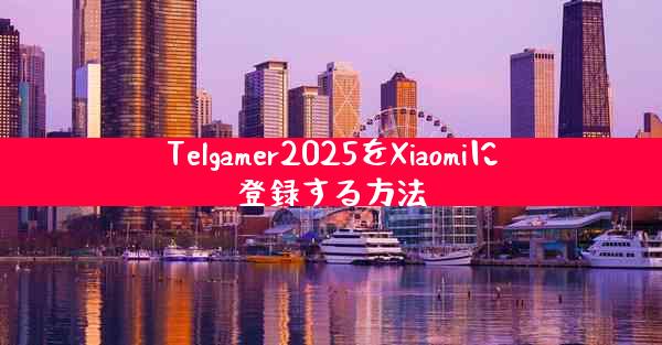 Telgamer2025をXiaomiに登録する方法