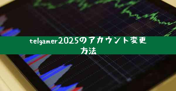 telgamer2025のアカウント変更方法