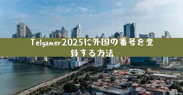 Telgamer2025に外国の番号を登録する方法