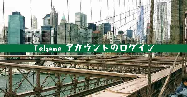 Telgame アカウントのログイン