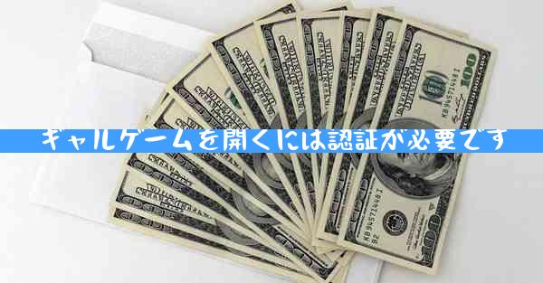ギャルゲームを開くには認証が必要です