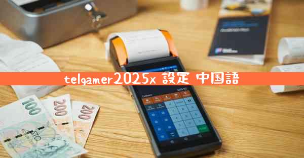 telgamer2025x 設定 中国語
