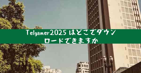 Telgamer2025 はどこでダウンロードできますか