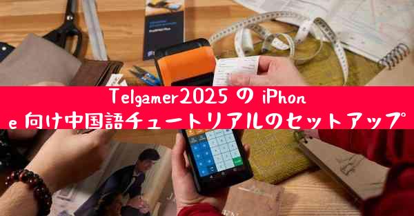 Telgamer2025 の iPhone 向け中国語チュートリアルのセットアップ