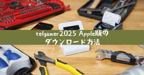 telgamer2025 Apple版のダウンロード方法