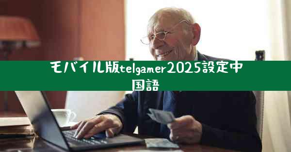 モバイル版telgamer2025設定中国語