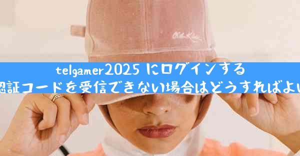 telgamer2025 にログインするときに認証コードを受信できない場合はどうすればよいですか