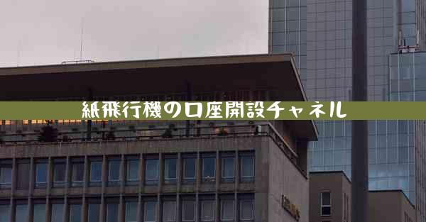 紙飛行機の口座開設チャネル