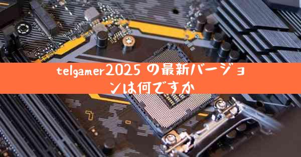 telgamer2025 の最新バージョンは何ですか