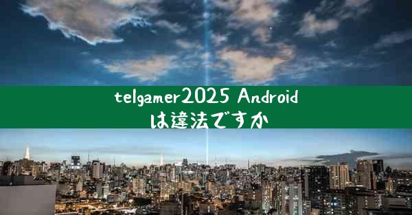 telgamer2025 Android は違法ですか