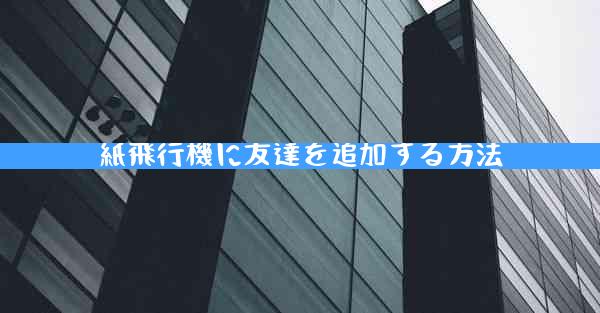 紙飛行機に友達を追加する方法