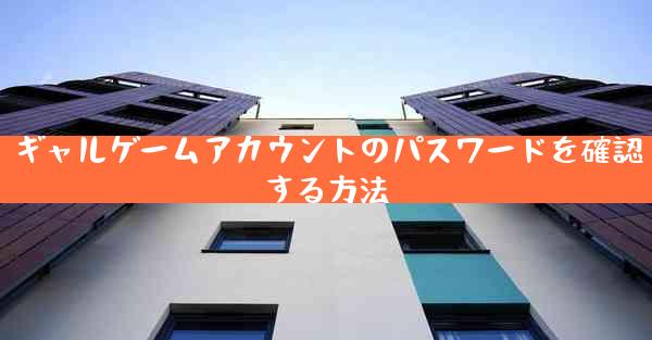 ギャルゲームアカウントのパスワードを確認する方法
