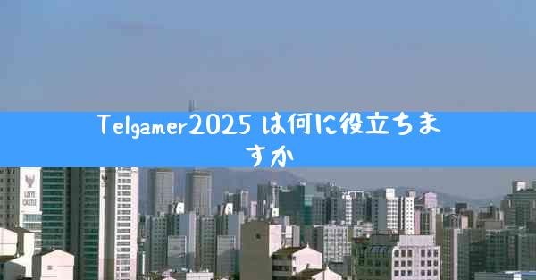 Telgamer2025 は何に役立ちますか